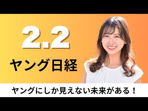 2月2日（月）LINEヤフー 飲食予約のトレタを子会社化、日本のドラマを海外へ 総務省が官民協議会を開催【ヤング日経】 サムネイル