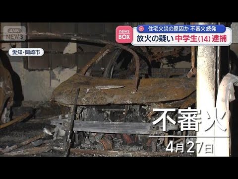 住宅火災の原因か　不審火続発　放火の疑い中学生（14）逮捕【スーパーJチャンネル】(2026年6月2日) サムネイル