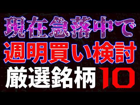 現在急落中で週明買い検討！厳選１０銘柄 サムネイル