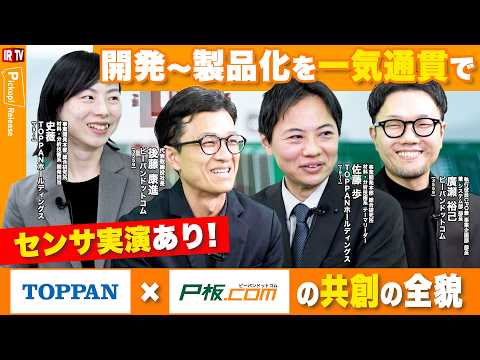 【TOPPANホールディングス×ピーバンドットコム】次世代センサの社会実装を加速！研究開発から製品化までを一気通貫で支… サムネイル