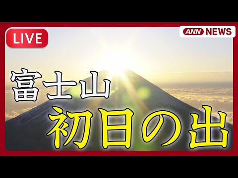 【ライブ】2026年 初日の出🌄 空撮｜富士山と雲海【LIVE】(1月1日) ANN/テレ朝 サムネイル