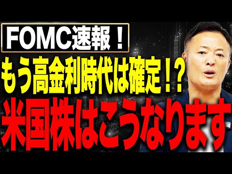 利下げでもインフレ再燃？FRBが全く見ていない“将来の物価リスク”がヤバい。金利上昇が確定する場合の米国株シナリオを公… サムネイル