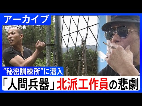 【国家に消された存在】“人間兵器” 韓国・元「北派工作員」が語る過酷な訓練と極秘任務　映画『シルミド』では描かれなかっ… サムネイル