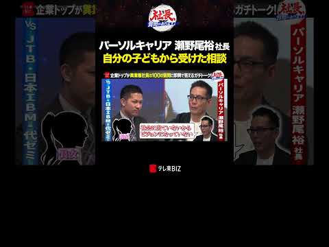 自分の子どもから受けた相談 shorts 転職 パーソルキャリア 社長質問があります サムネイル