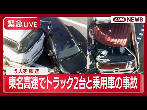 【緊急ライブ】東名高速でトラック2台と乗用車の事故　現場空撮【LIVE】(2026年3月12日) ANN/テレ朝 サムネイル