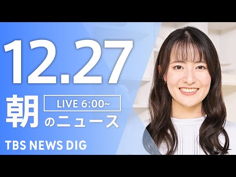 【LIVE】朝のニュース（Japan News Digest Live）最新情報など｜TBS NEWS DIG（12月… サムネイル