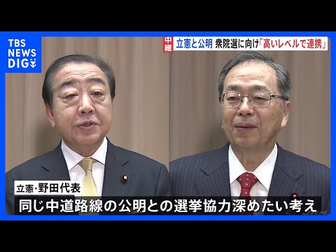 立憲・公明が党首会談“今後、高いレベルでの連携の在り方検討で一致”　通常国会冒頭に衆院解散の見方広がる｜TBS NEW… サムネイル