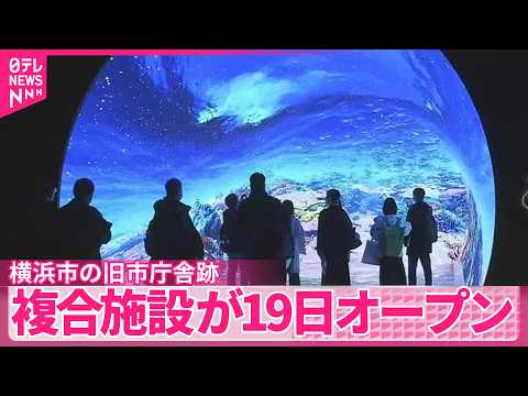 【横浜市の旧市庁舎跡】「BASEGATE横浜関内｣19日にオープン サムネイル