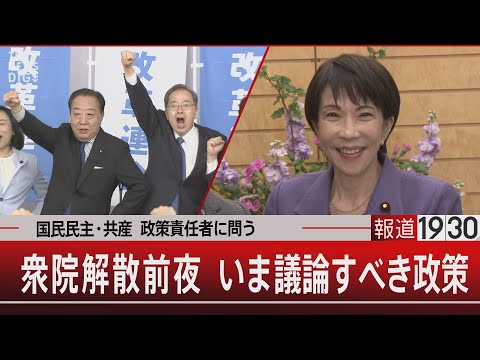 国民民主・共産　政策責任者に問う／衆院解散前夜 いま議論すべき政策【1月22日(木)  報道1930】｜TBS NEW… サムネイル
