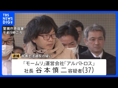 退職代行「モームリ」社長と妻を弁護士法違反の疑いで逮捕 容疑否認も… “違法性を認識していた”“弁護士を紹介された”元… サムネイル