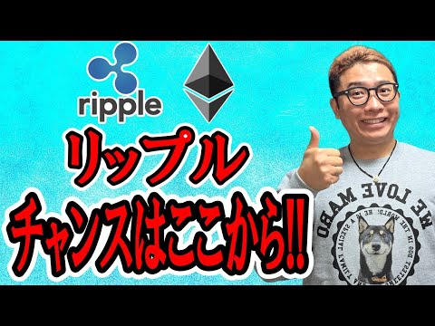リップルのチャンスはここから！！【 仮想通貨チャート分析】 ビットコイン 仮想通貨 暗号資産 テクニカル分析 サムネイル