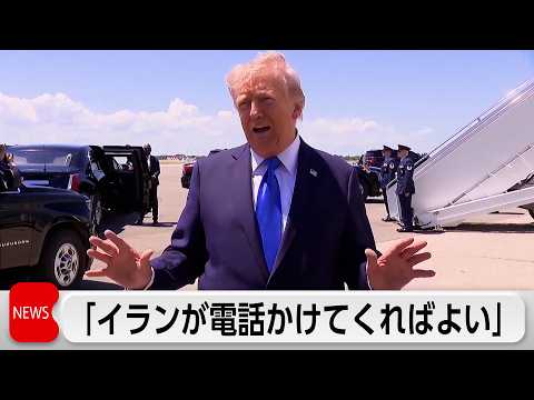 「イランが電話かけてくればよい」トランプ氏　交渉の主導権は米国に　イランは「レッドライン」伝達か サムネイル