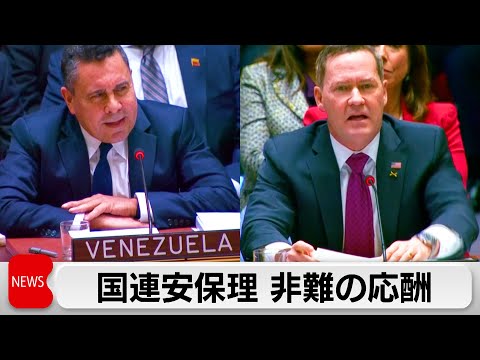 米のベネズエラ攻撃めぐり国連安保理が緊急会合　米とベネズエラが非難の応酬 サムネイル