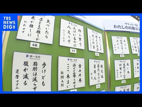 575に世相を反映→『古々々米　待てど暮らせど　〇〇〇〇〇』？…恒例“サラ川柳”発表　『物価高　〇〇〇〇〇〇の　午後6… サムネイル