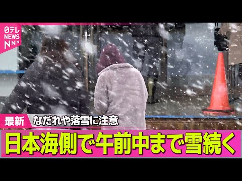 【記録的大雪】日本海側で午前中まで雪続く  なだれや落雪に注意 ── 気象ニュースライブ（日テレNEWS LIVE） サムネイル
