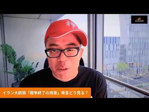 日経急反発で5万3千円回復。イラン大統領「戦争終了の用意」の発言で サムネイル