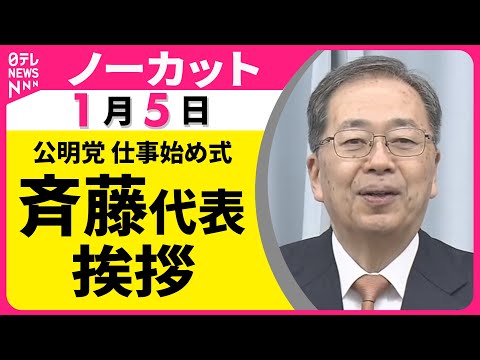 【ノーカット】公明党「仕事始め式」 斉藤代表挨拶 ──政治ニュース（日テレNEWS） サムネイル