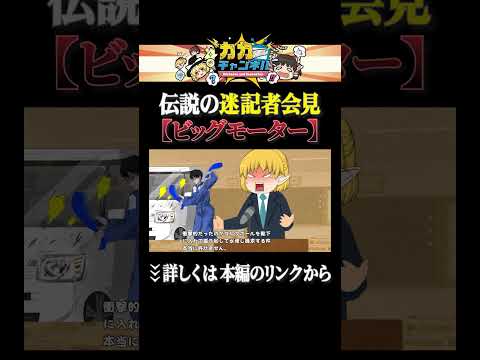 伝説の迷記者会見【ビッグモーター】 shorts ゆっくり解説 カカチャンネル サムネイル