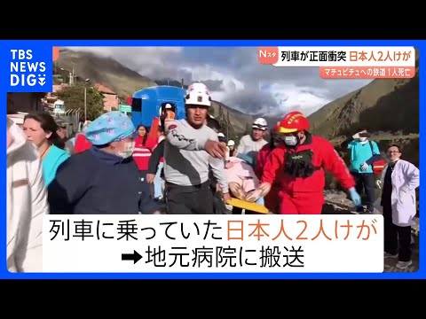 マチュピチュ遺跡に向かう線路で列車が正面衝突　1人死亡 邦人2人けが　ペルー｜TBS NEWS DIG サムネイル