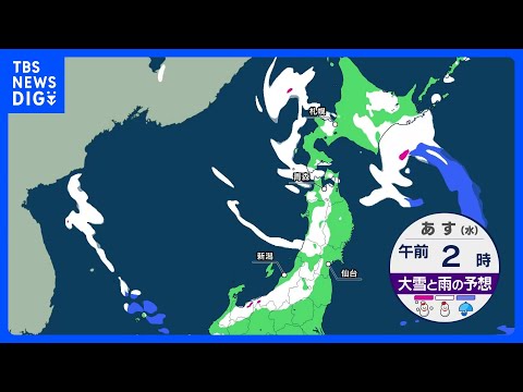 【天気解説】あす夜から再び強い寒気…真冬の寒さ・雨→雪に　晴れても風が冷たい一日　日本海側は金曜日にかけて大雪｜TBS… サムネイル