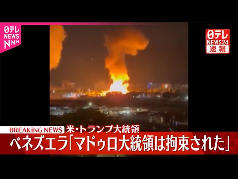 【速報】トランプ大統領「マドゥロ大統領は拘束された」SNSで明らかに　ベネズエラに大規模攻撃 サムネイル