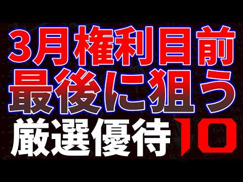 3月権利目前最後に狙う厳選優待１０銘柄 サムネイル