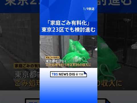 【東京23区でも｢家庭ごみ有料化｣検討】小池都知事も言及の背景には「東京の“差し迫った事情”」が…　街の声は｜TBS… サムネイル
