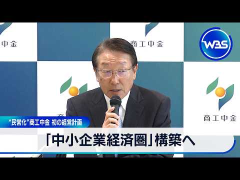 「中小企業経済圏」構築へ “民営化”商工中金 初の経営計画【WBS】 サムネイル
