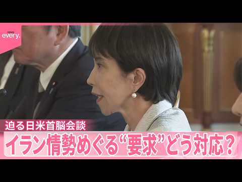 日米首脳会談20日未明に迫る  イラン情勢めぐるトランプ氏の“要求”は…どう対応？ サムネイル