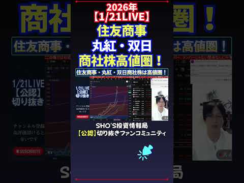 【1/21LIVE】住友商事丸紅・双日商社株高値圏！ 日経平均株価 投資 サムネイル