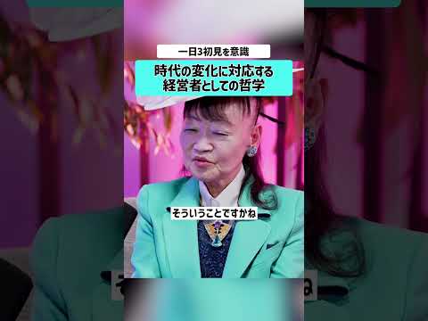【黒岩里奈×アパ社長・元谷芙美子】時代の変化に対応するには？強運 元谷芙美子 APA 元谷外志雄  経営者 経営哲学… サムネイル