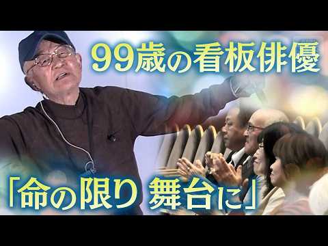 「命の限り、舞台に立つ」 99 歳の看板俳優　ハラハラドキドキのひとり芝居…　演技を始めたきっかけは認知症の妻【テレメ… サムネイル