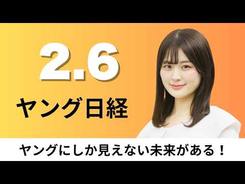 2月6日（金）生成AI活用調査 業務時間は17%削減、KDDI系の新電力 宇宙新興と新プラン「スマホのおまけ」脱却【ヤ… サムネイル