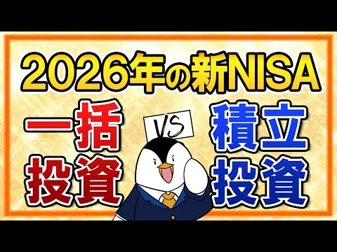 【結論あり】2026年の新NISAは一括投資と積立投資、どっちを選ぶ？2026年の相場見通しも解説 サムネイル