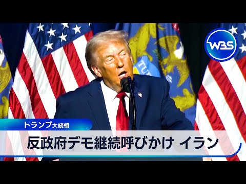 反政府デモ継続呼びかけ イラン トランプ大統領【WBS】 サムネイル