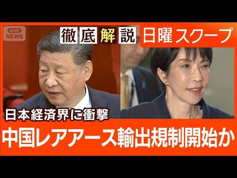 【中国レアアース規制か】軍民両用品7品目で“輸出管理の厳格化”産業に打撃懸念は【日曜スクープ】(2026年1月11日) サムネイル