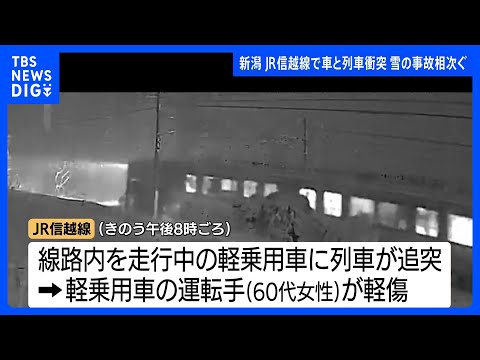 大雪の新潟で事故相次ぐ　JR信越線で軽乗用車に列車が追突　車運転の60代女性軽傷　十日町市では屋根の除雪作業をしていた… サムネイル