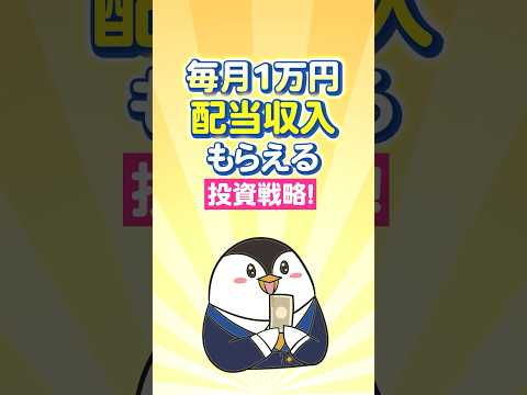 【保存版】毎月1万円の配当収入がもらえる投資戦略！ サムネイル
