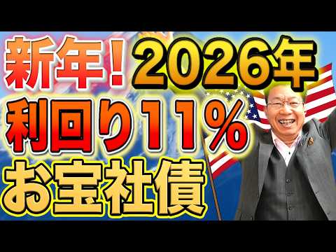 【1155】新年！利回り11％！お宝社債の復活！？年間150万円の利息収入！チャンスを逃すな！ サムネイル