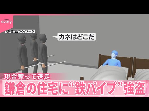 【5～7人の男らが侵入】鎌倉の住宅に“鉄パイプ”強盗  集団で襲い現金奪って逃走 サムネイル