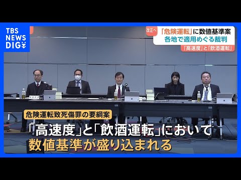 危険運転致死傷罪に「数値基準」の法改正要綱案まとまる 「適用要件が曖昧」など批判が相次ぎ改正議論｜TBS NEWS D… サムネイル