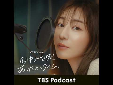 「田中みな実、念願のモスバーガー」2026年1月17日放送：松岡茉優さん＆永野さんゲスト回 サムネイル