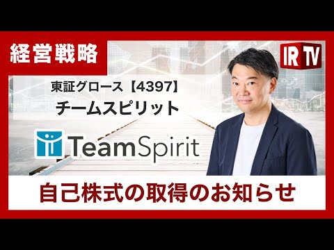 【IRTV 4397】チームスピリット/株主利益保護を目的とした自己株式取得を実施 サムネイル