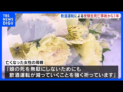 受験生が飲酒運転の車にはねられ死亡の事故から1年　遺族が花手向ける　福島・郡山駅前｜TBS NEWS DIG サムネイル