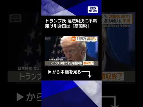 【ニュース】トランプ氏、違法判決に不満　駆け引きなら「高関税課す」　相互関税きょう徴収停止 shorts サムネイル