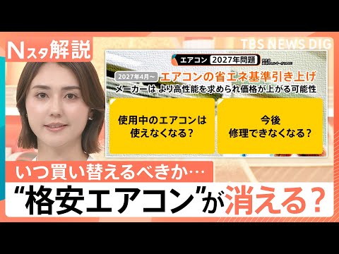 「2027年問題」で“格安エアコン”が消える？価格高騰前に知りたい“損しない買い替え時”と梅雨対策【Nスタ解説】｜TB… サムネイル