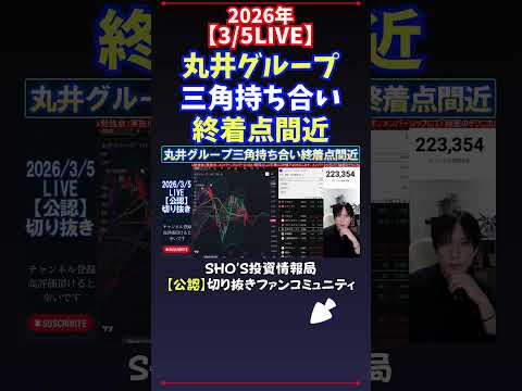 【3/5LIVE】丸井グループ三角持ち合い終着点間近 日経平均株価 投資 サムネイル