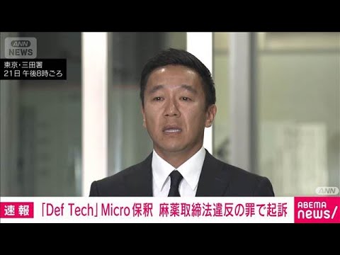 「Def Tech」Microこと西宮佑騎被告を保釈　麻薬取締法違反の罪で起訴　東京地検(2026年2月21日) サムネイル