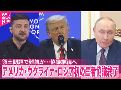 【協議継続へ】アメリカ・ウクライナ・ロシアによる初の三者協議が終了　領土問題で難航か… サムネイル