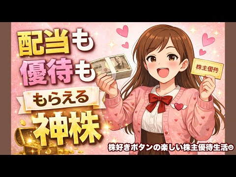 【購入株紹介】高配当&優待もある神株 サムネイル